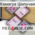 Камагра Шипучая 33